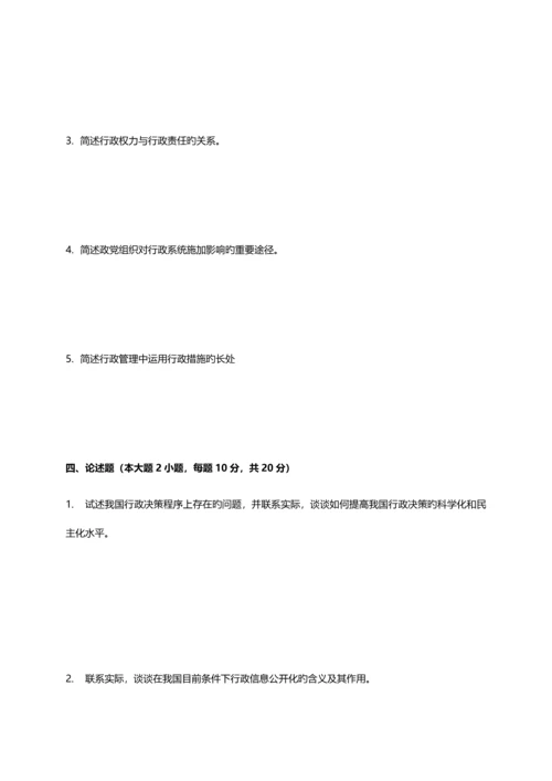 00277行政管理学模拟题二(试卷+解析).docx