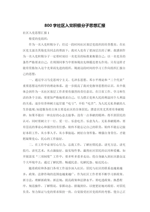 800字社区入党积极分子思想汇报.docx