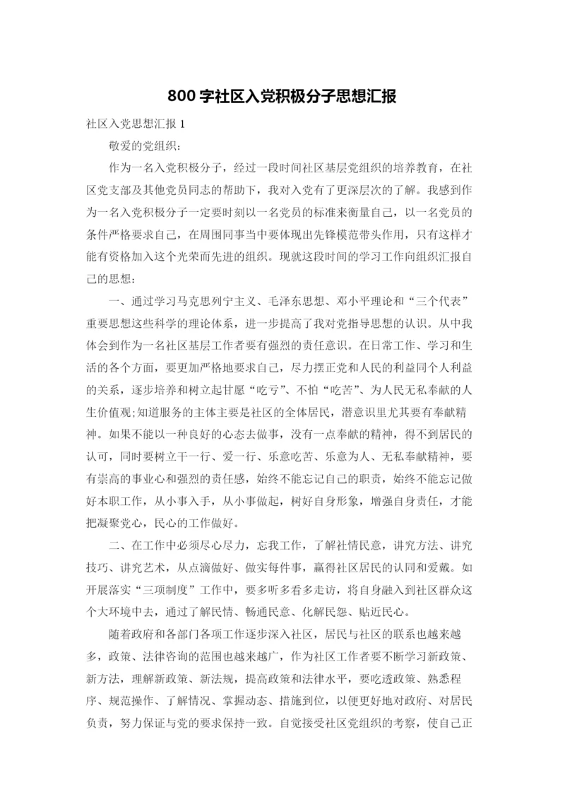 800字社区入党积极分子思想汇报.docx