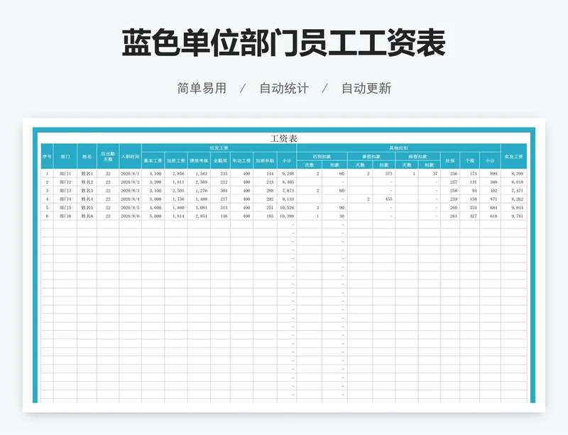 蓝色单位部门员工工资表