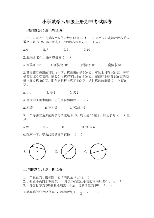 小学数学六年级上册期末考试试卷及答案网校专用