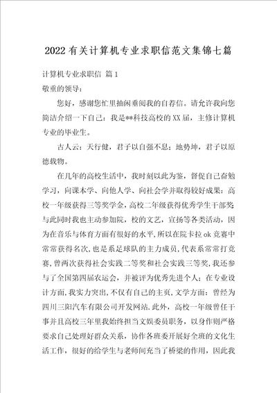 2022有关计算机专业求职信范文集锦七篇
