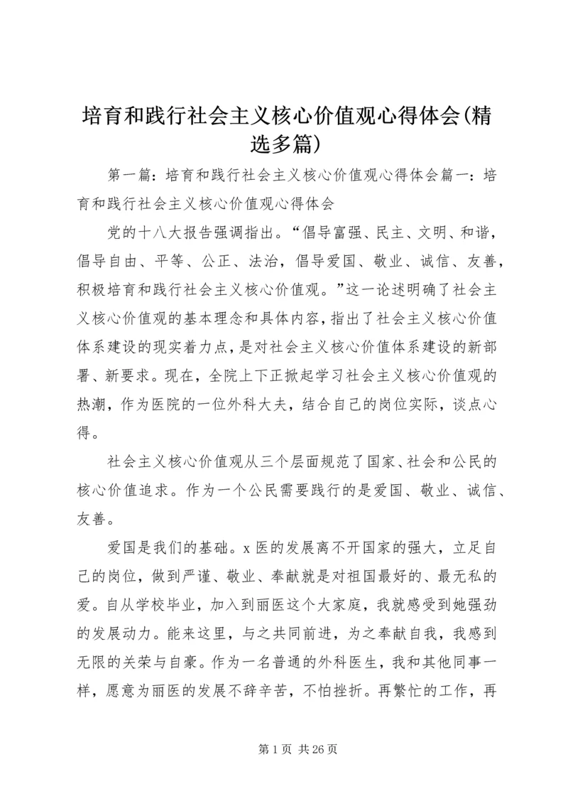 培育和践行社会主义核心价值观心得体会(精选多篇).docx