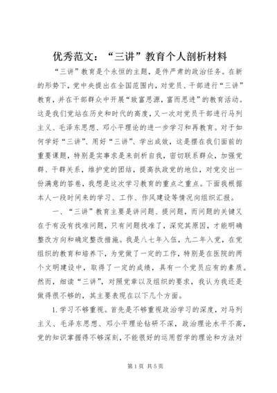 优秀范文：“三讲”教育个人剖析材料.docx