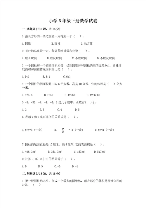 小学6年级下册数学试卷及参考答案达标题