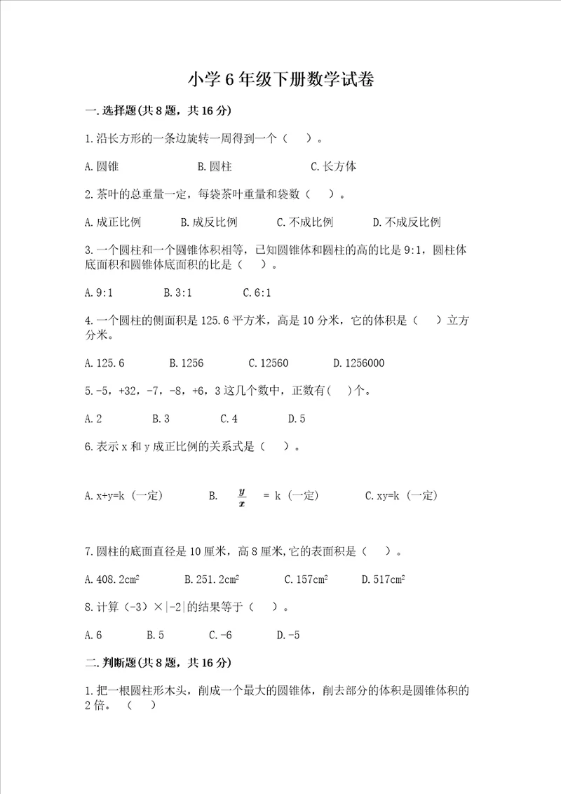 小学6年级下册数学试卷及参考答案达标题