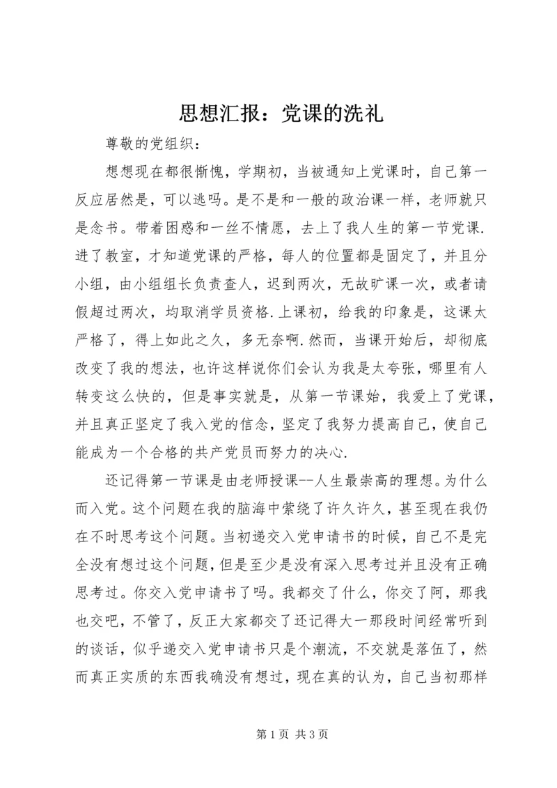 思想汇报：党课的洗礼.docx