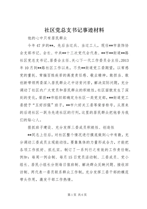 社区党总支书记事迹材料 (6).docx