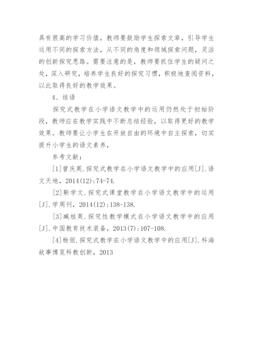 谈谈小学语文探究式教学论文.docx