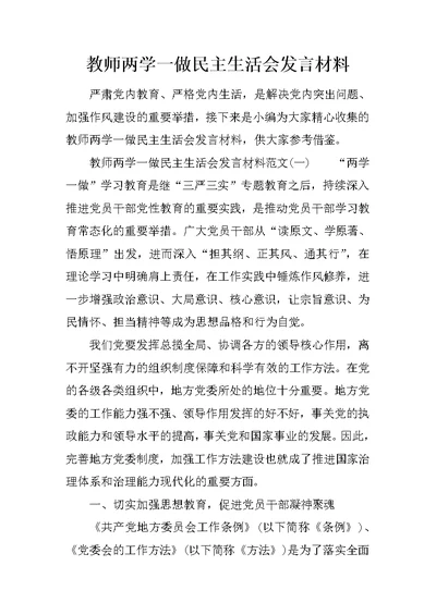 教师两学一做民主生活会发言材料