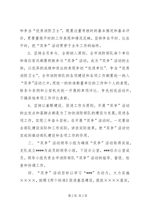 消防部队“双争”活动实施计划.docx