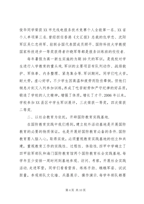 学校【四甲中学申报“XX市国防教育示范学校”工作汇报】.docx