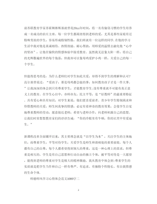 精编师德师风学习心得体会范文1000字.docx