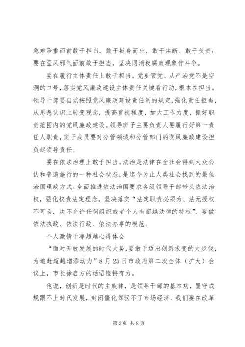 激情干净超越学习心得[大全五篇]_4.docx