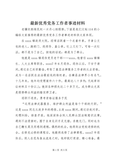 最新优秀党务工作者事迹材料 (5).docx