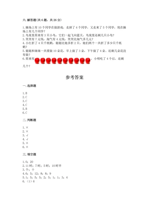 小学一年级上册数学期末测试卷附完整答案【必刷】.docx