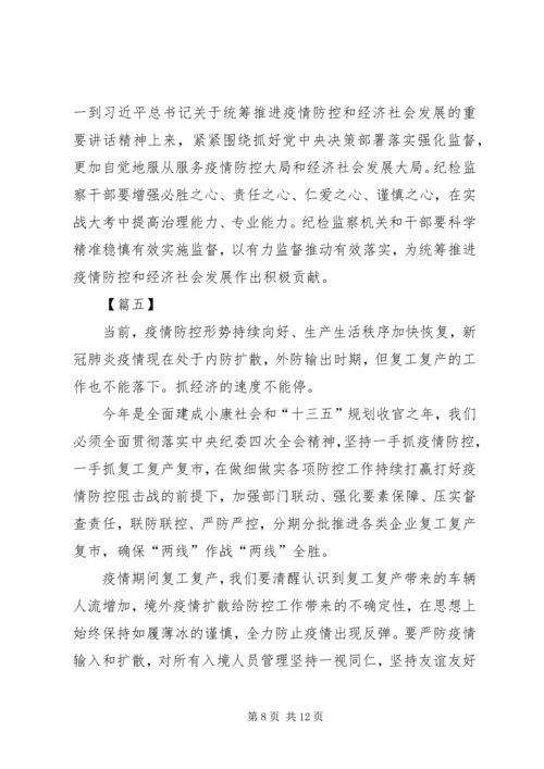 学习贯彻纪委全会精神抓好疫情防控监督有感7篇.docx