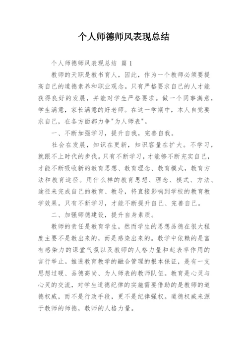 个人师德师风表现总结.docx