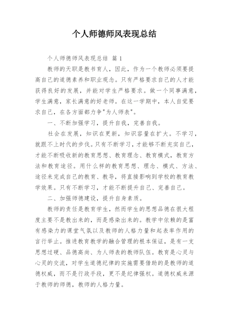 个人师德师风表现总结.docx