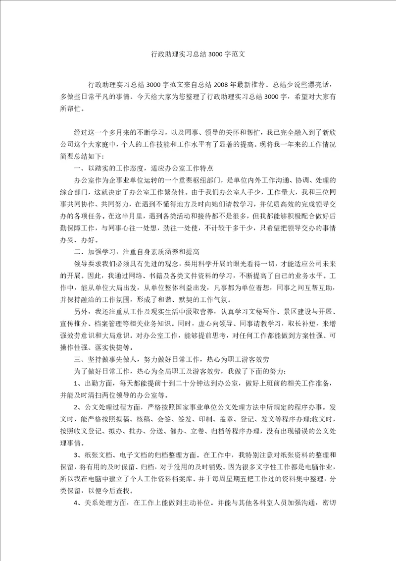 行政助理实习总结3000字范文