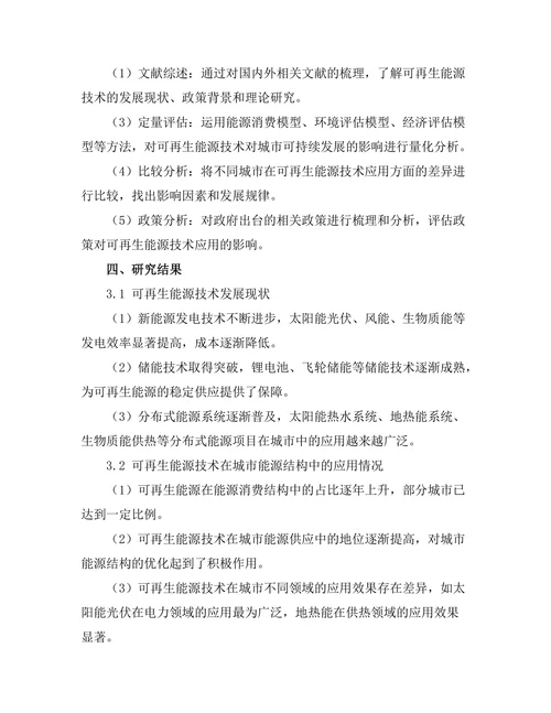 可再生能源技术对城市可持续发展的影响评估
