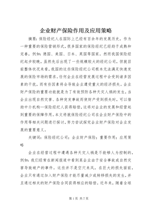 企业财产保险作用及应用策略.docx