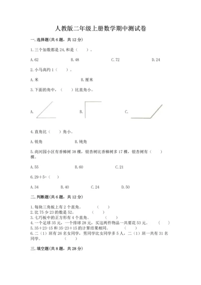 人教版二年级上册数学期中测试卷含答案（新）.docx