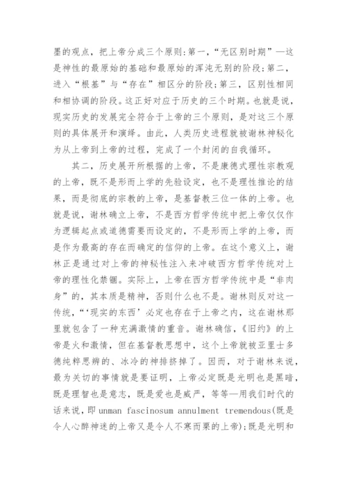 论谢林哲学中的神秘主义论文.docx