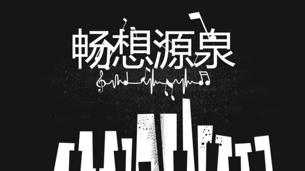黑白创意复古音乐主题动态PPT模板