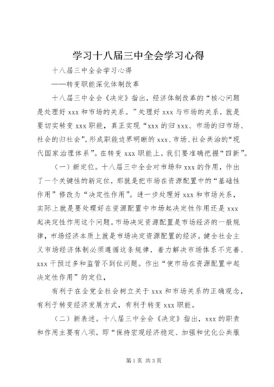 学习十八届三中全会学习心得精编.docx