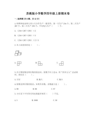 苏教版小学数学四年级上册期末卷（考点精练）.docx