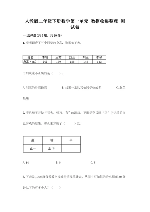 人教版二年级下册数学第一单元-数据收集整理-测试卷含答案【能力提升】.docx