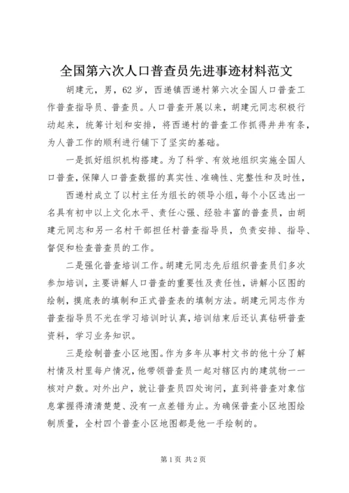 全国第六次人口普查员先进事迹材料范文.docx