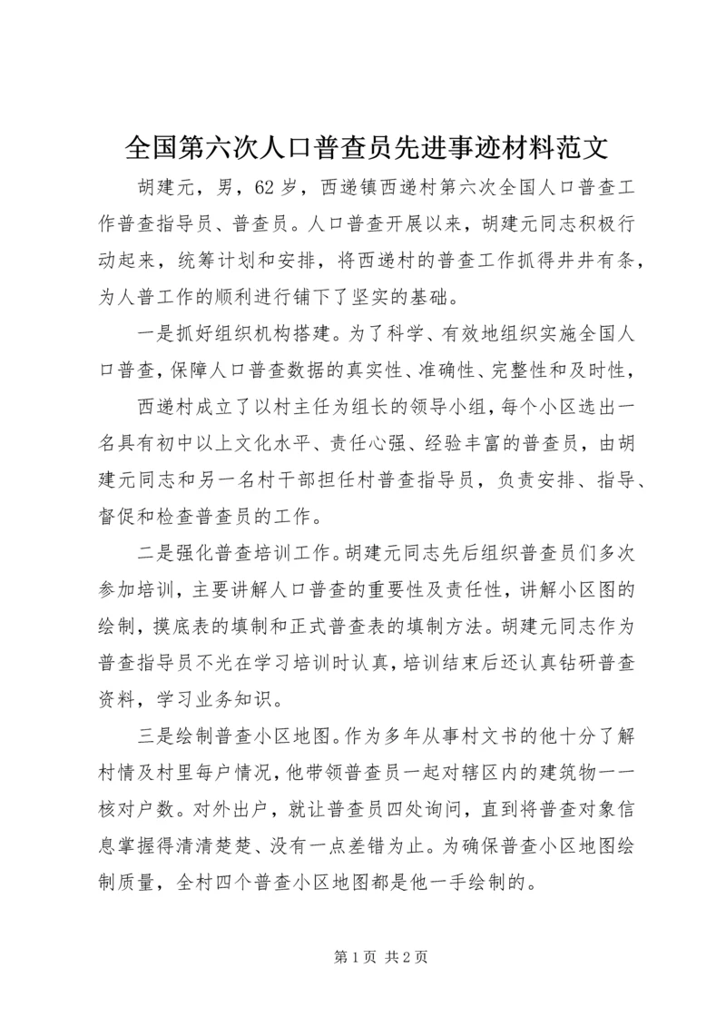 全国第六次人口普查员先进事迹材料范文.docx