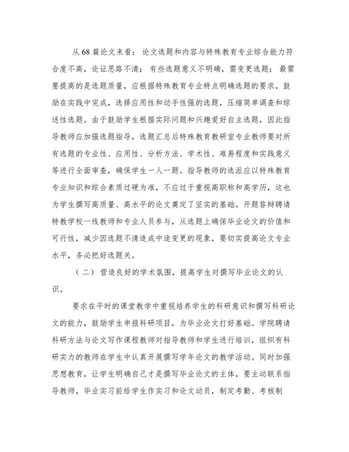 特殊教育专业本科毕业论文质量分析