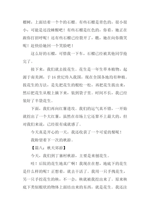 写秋天郊游的作文400字.docx