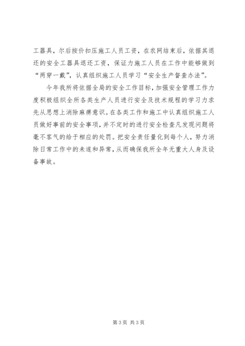 某供电营业所安全工作计划.docx