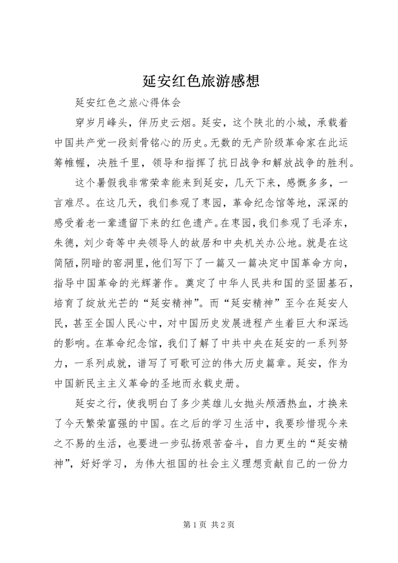 延安红色旅游感想 (2).docx