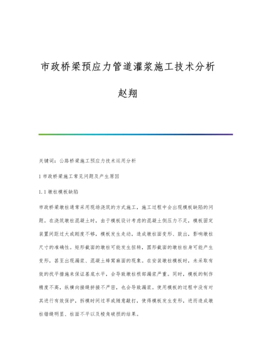 市政桥梁预应力管道灌浆施工技术分析赵翔.docx