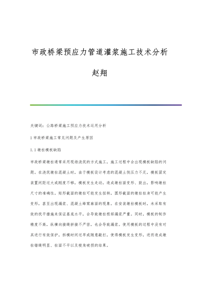 市政桥梁预应力管道灌浆施工技术分析赵翔.docx