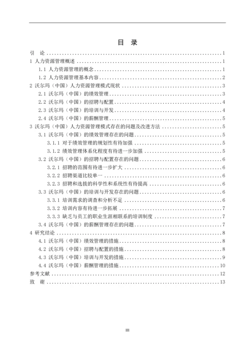 沃尔玛(中国)人力资源管理模式研究--毕业论文.docx