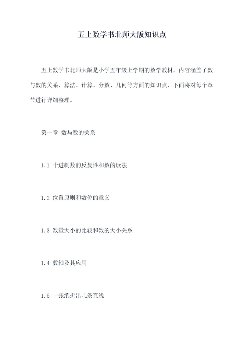 五上数学书北师大版知识点