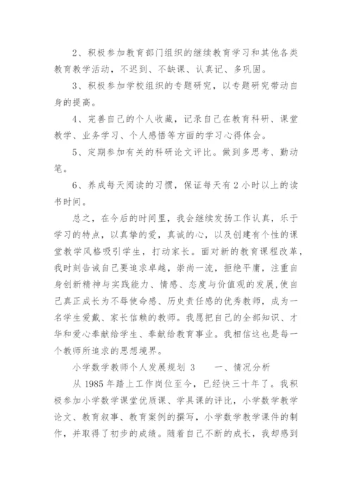 小学数学教师个人发展规划.docx
