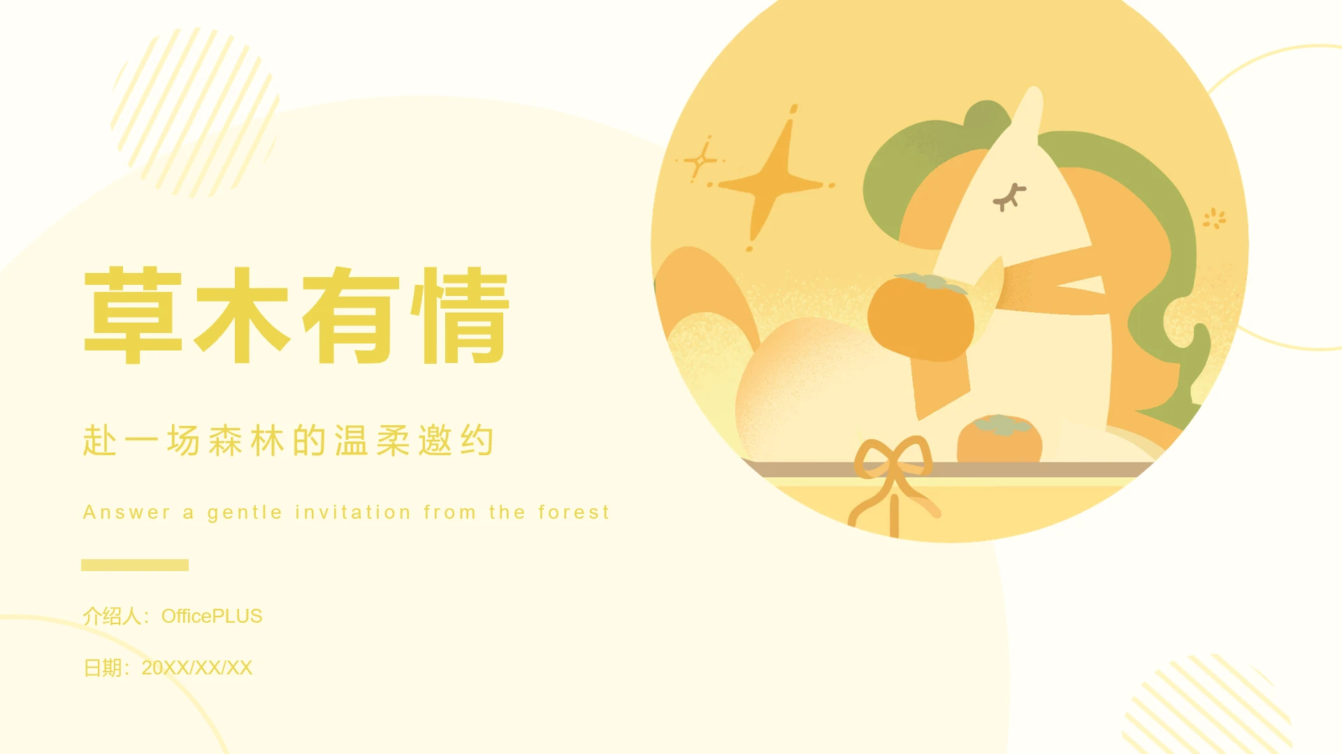 结束页-淡黄简约风马年旅游指南