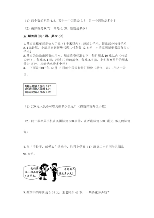 人教版小学五年级数学上册期中测试卷及完整答案（精选题）.docx