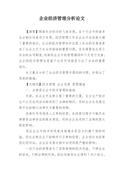 企业经济管理分析论文.docx