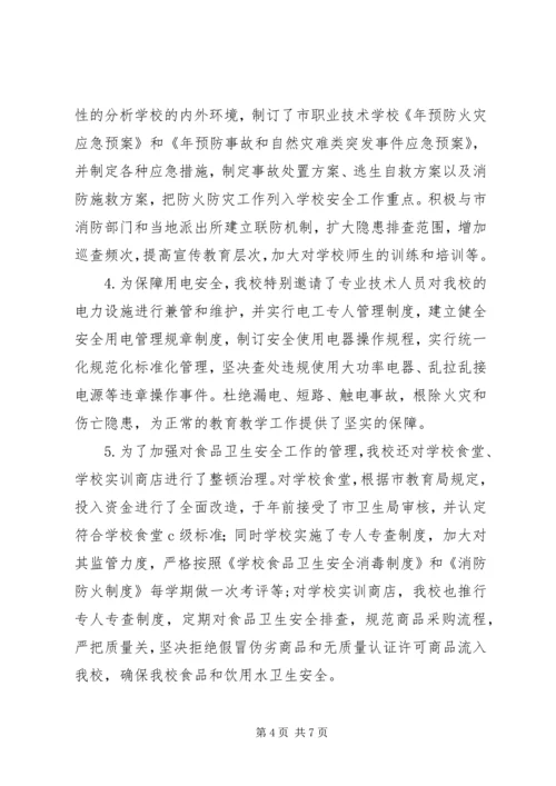 学校安全自评汇报材料.docx