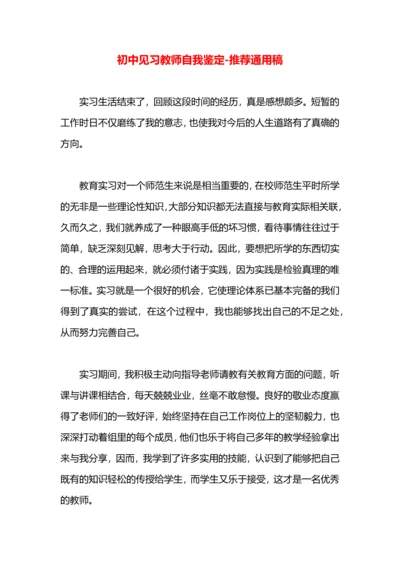 初中见习教师自我鉴定.docx