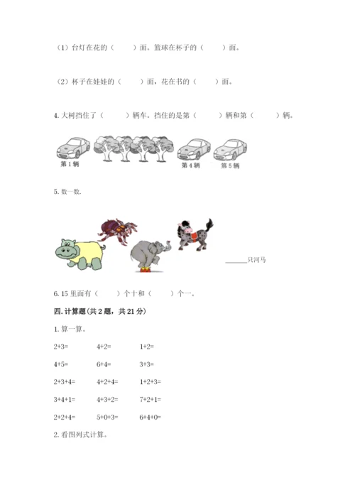 北师大版一年级上册数学期末测试卷精品（网校专用）.docx