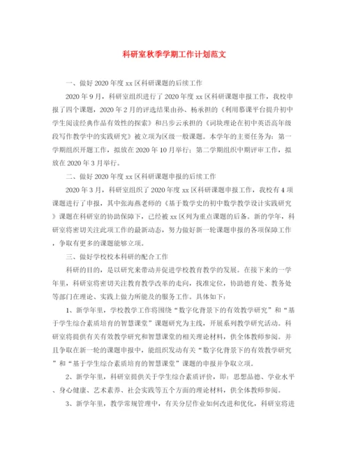 精编之科研室秋季学期工作计划范文.docx